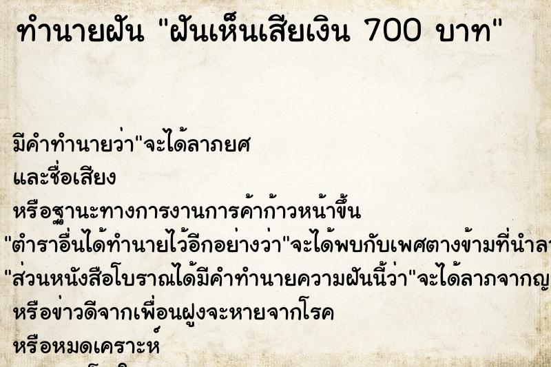 ทำนายฝันฝันเห็นเสียเงิน700บาท ทำนายฝันทำนายฝันฝันเห็นเสียเงิน700บาท